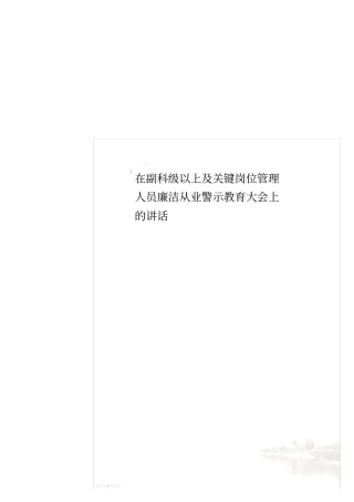 在副科级以上及关键岗位管理人员廉洁从业警示教育大会上的讲话