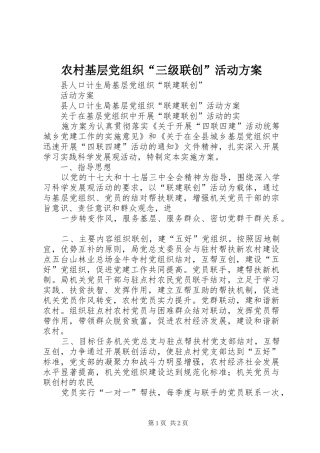 农村基层党组织“三级联创”活动实施方案 