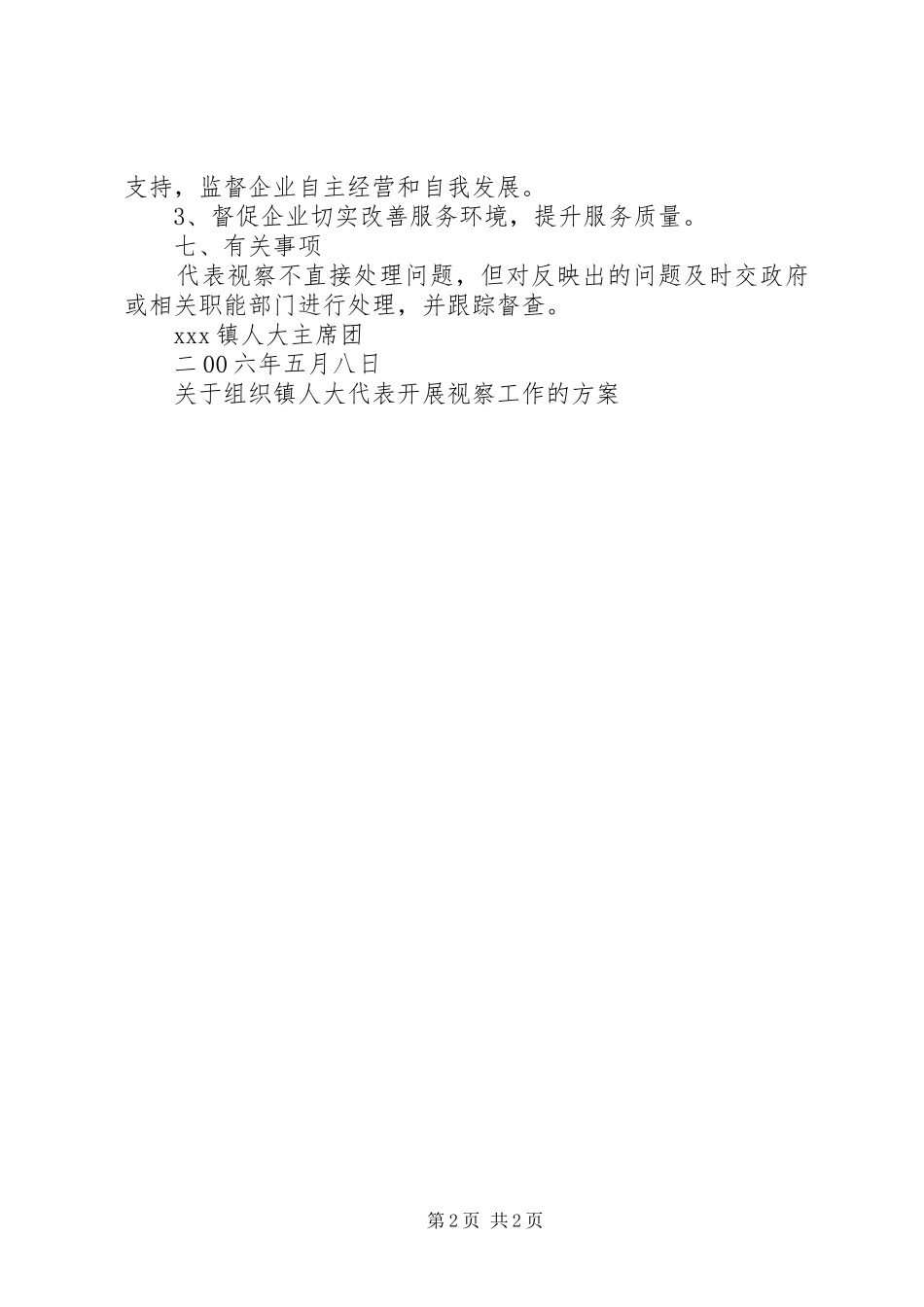 关于组织镇人大代表开展视察工作的实施方案 _第2页