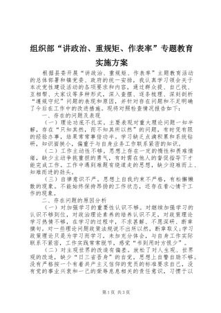 组织部“讲政治、重规矩、作表率”专题教育方案 