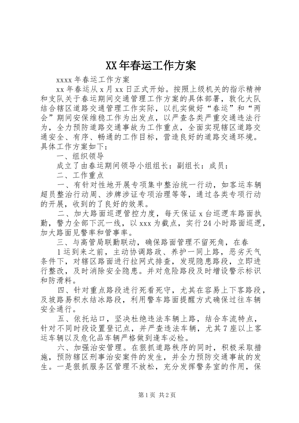 XX年春运工作实施方案 _第1页