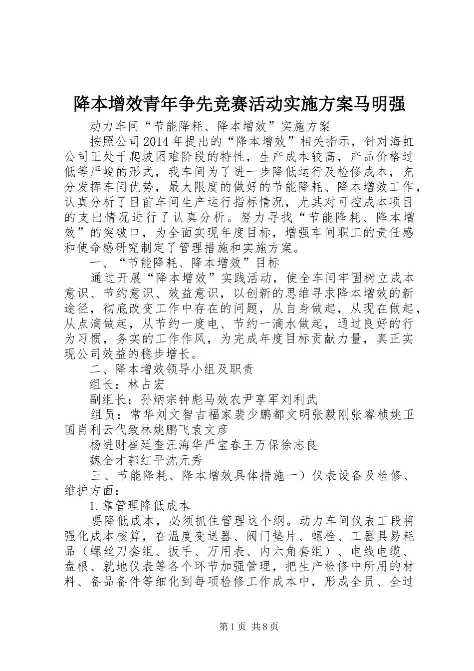 降本增效青年争先竞赛活动方案马明强 _第1页