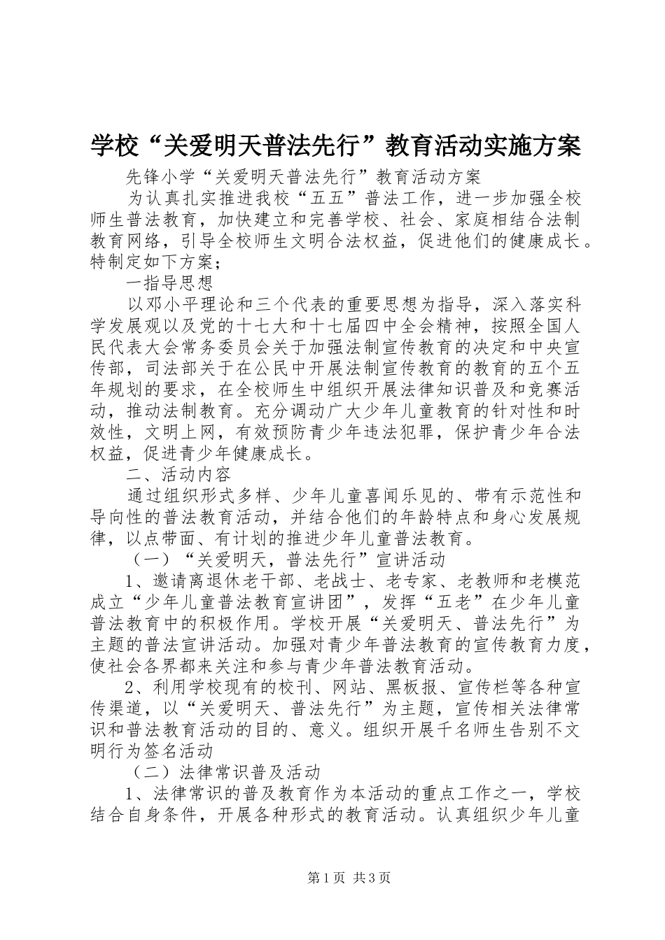 学校“关爱明天普法先行”教育活动方案 _第1页