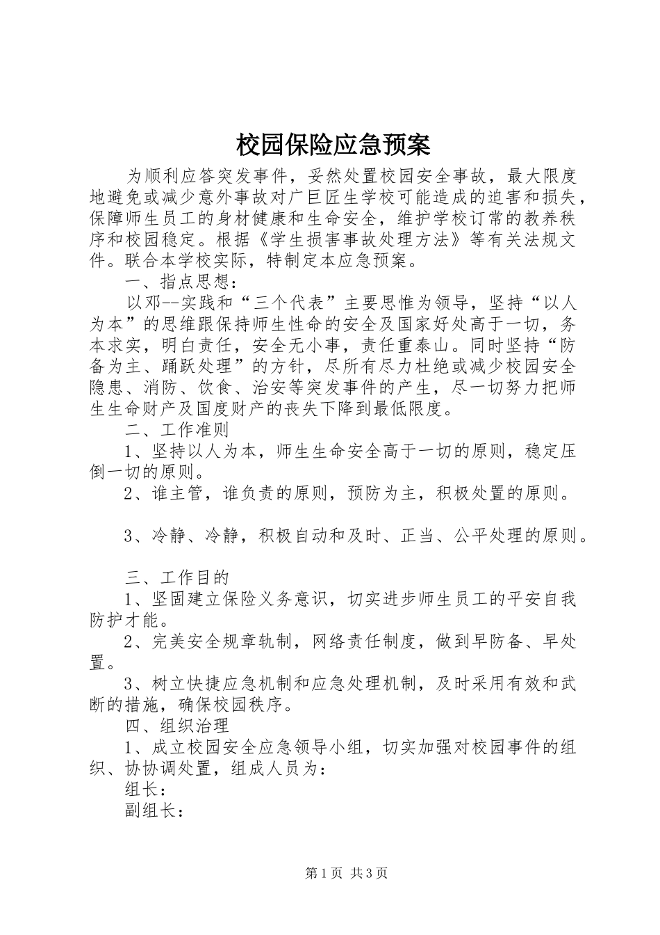 校园保险应急处置预案 _第1页