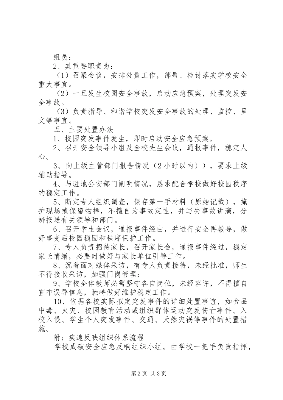 校园保险应急处置预案 _第2页