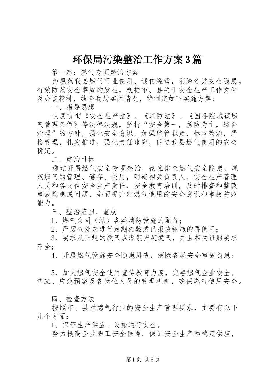 环保局污染整治工作实施方案3篇_第1页