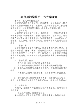 环保局污染整治工作实施方案3篇