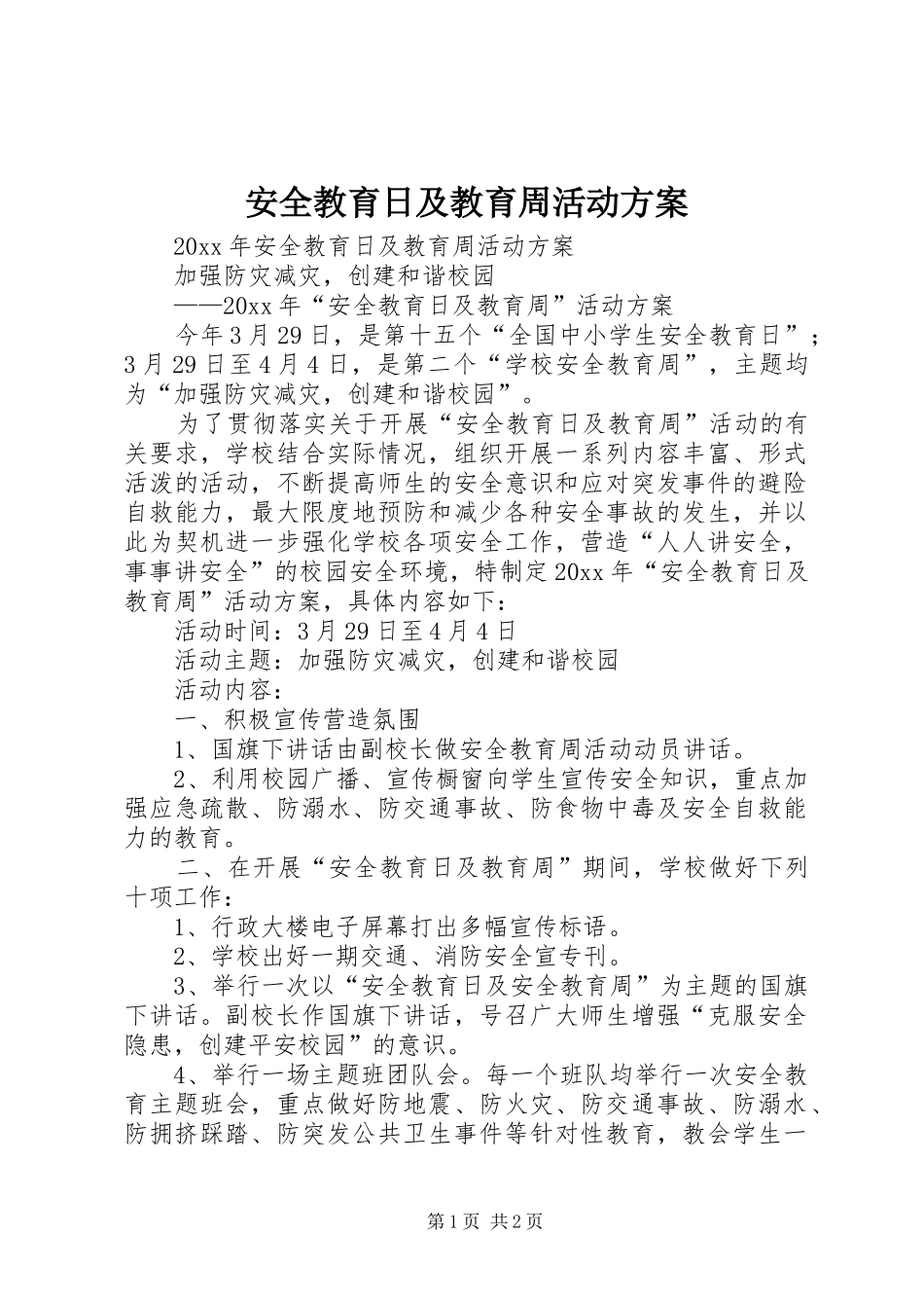 安全教育日及教育周活动实施方案 _第1页