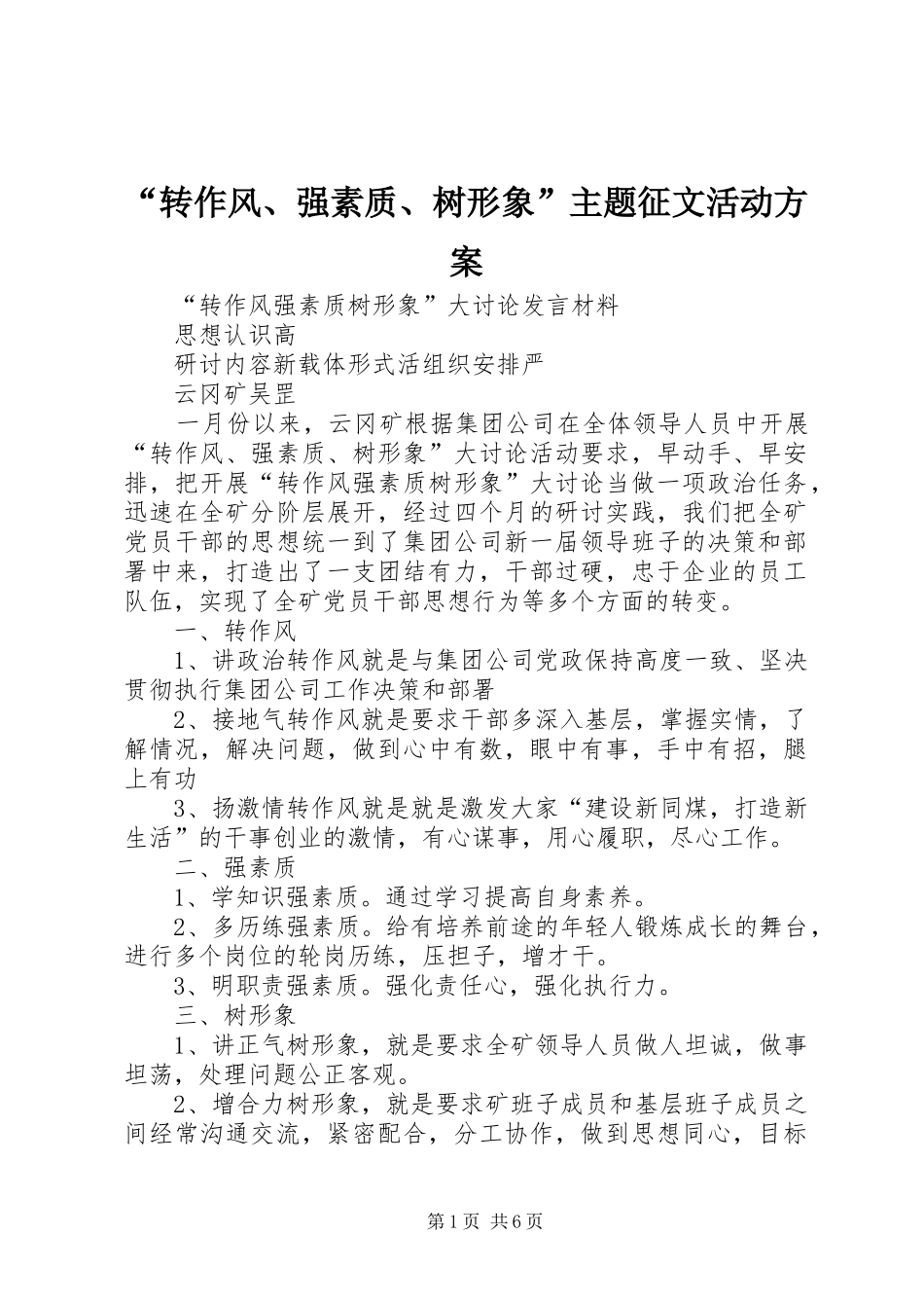 “转作风、强素质、树形象”主题征文活动实施方案 _第1页