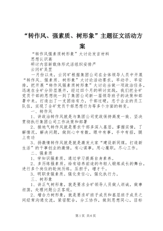 “转作风、强素质、树形象”主题征文活动实施方案 
