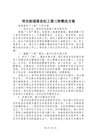 明光街道落实纪工委三转整改实施方案 