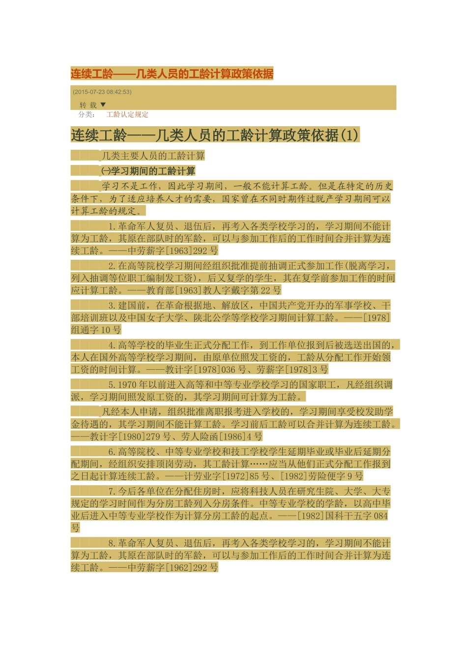 连续工龄——几类人员的工龄计算政策依据_第1页