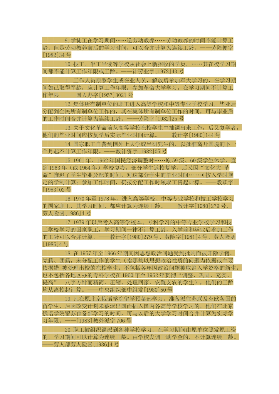 连续工龄——几类人员的工龄计算政策依据_第2页