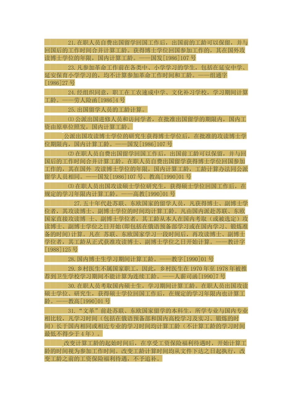 连续工龄——几类人员的工龄计算政策依据_第3页