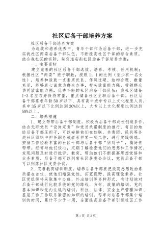 社区后备干部培养实施方案 