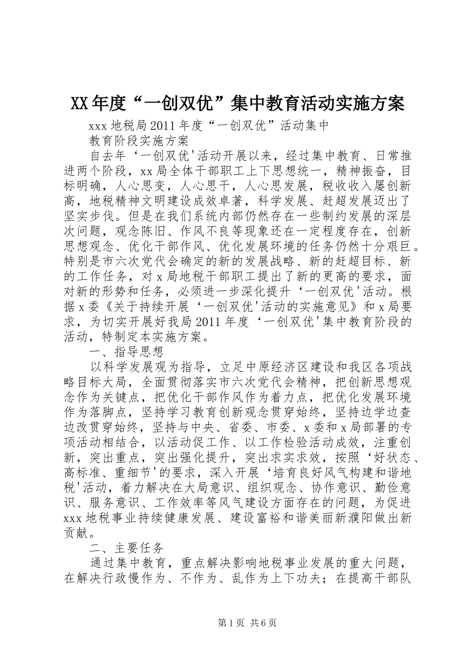 XX年度“一创双优”集中教育活动方案 _第1页