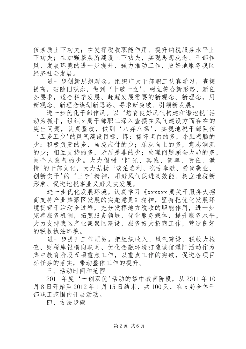 XX年度“一创双优”集中教育活动方案 _第2页