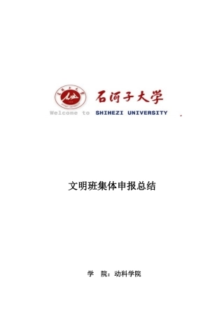 动科学院文明班集体申报总结