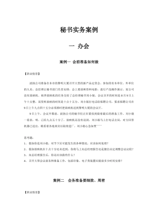 秘书实务案例