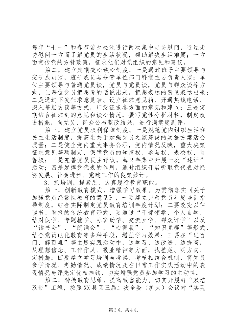 关于加强党员之家建设的方案 _第3页