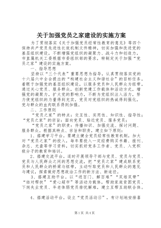 关于加强党员之家建设的方案 
