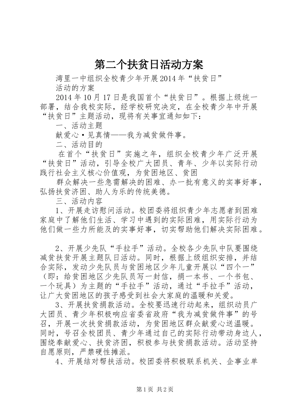 第二个扶贫日活动实施方案 _第1页