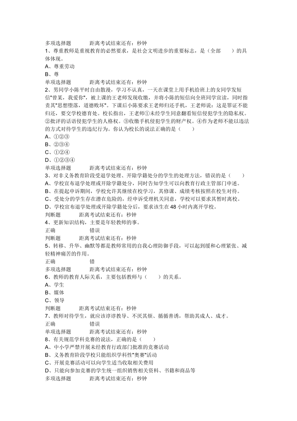 X年四川特岗教师招聘考试多项选择题_第1页