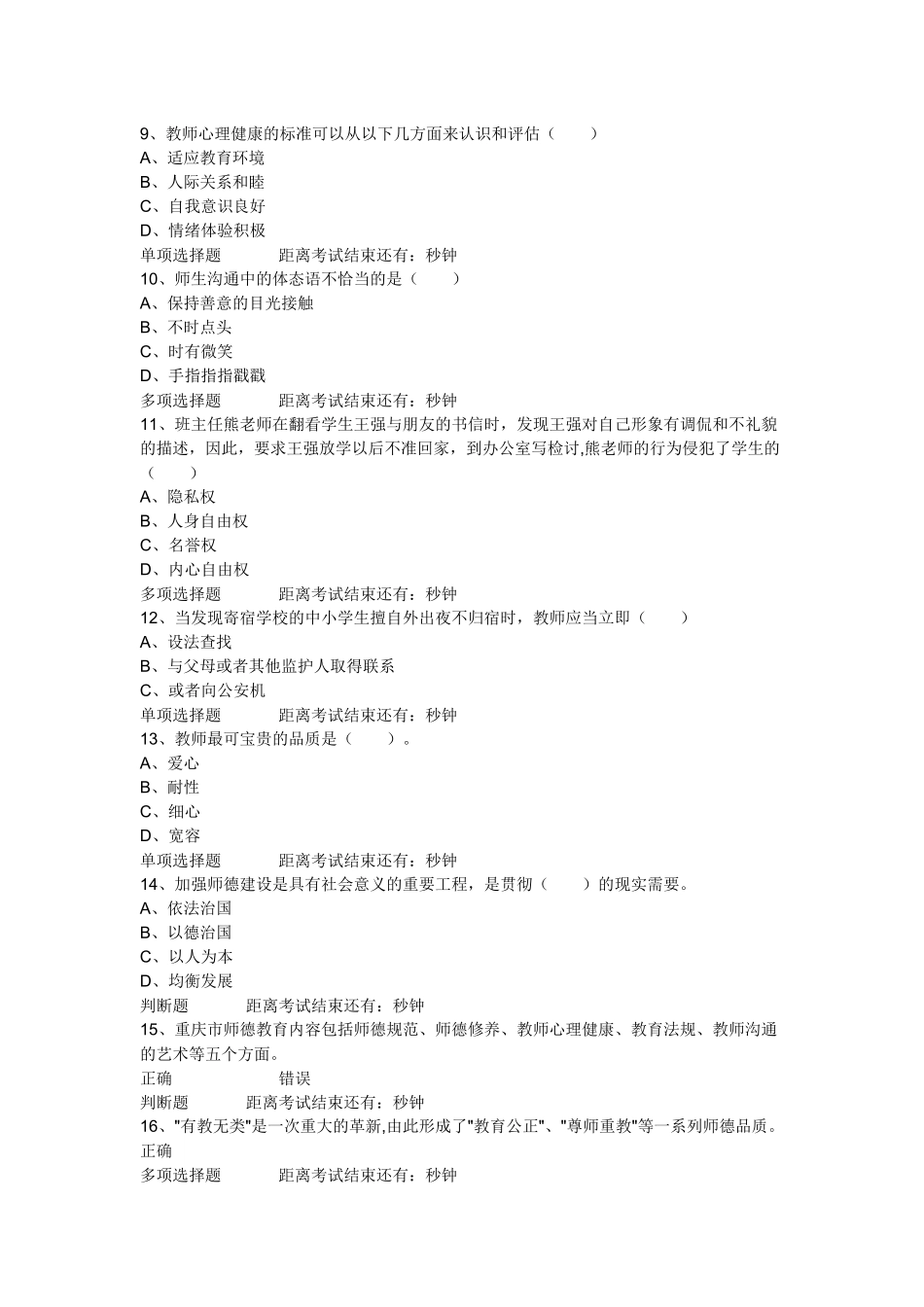 X年四川特岗教师招聘考试多项选择题_第2页