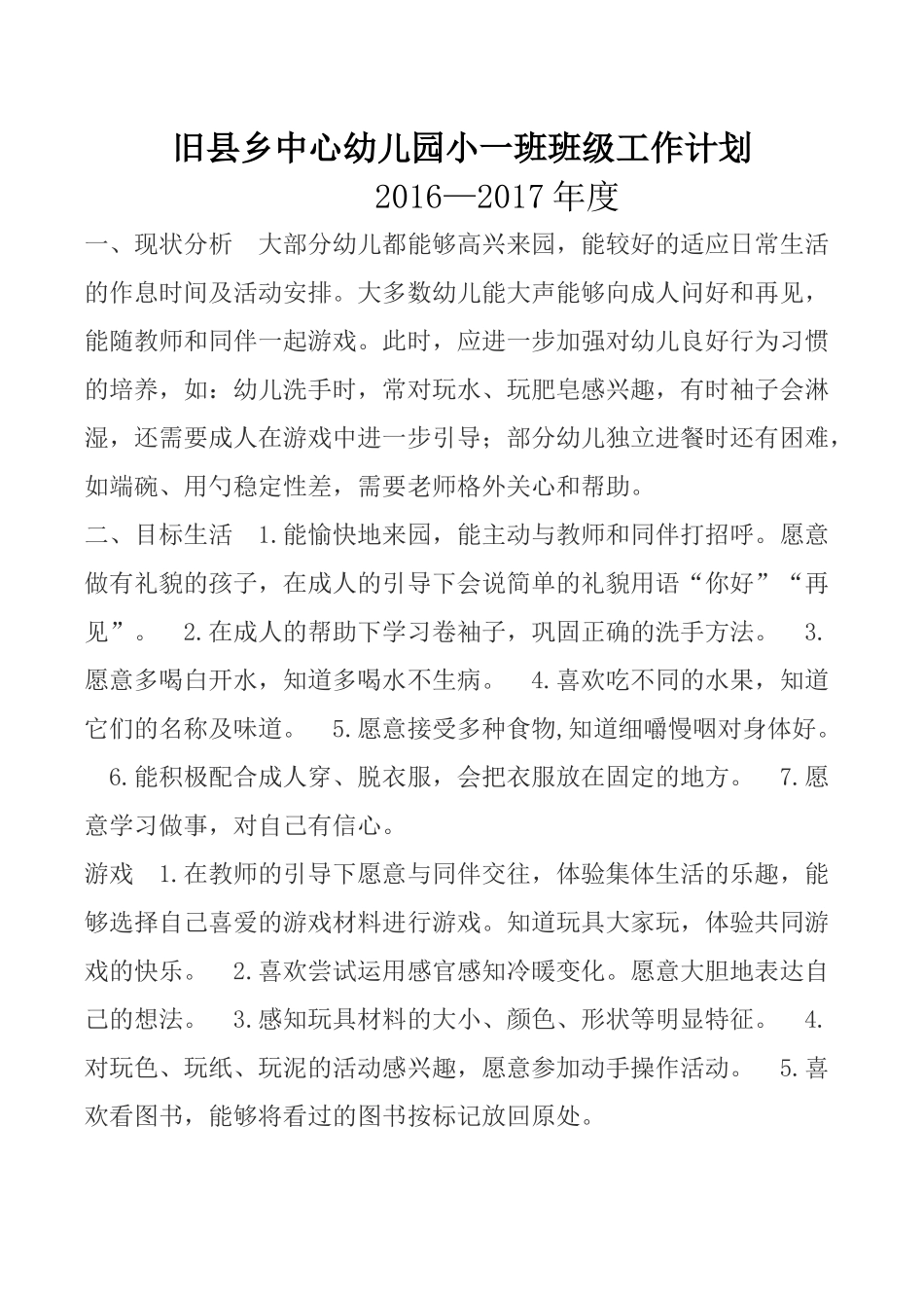 东平县旧县乡中心幼儿园XXXX——2017班级工作计划_第1页
