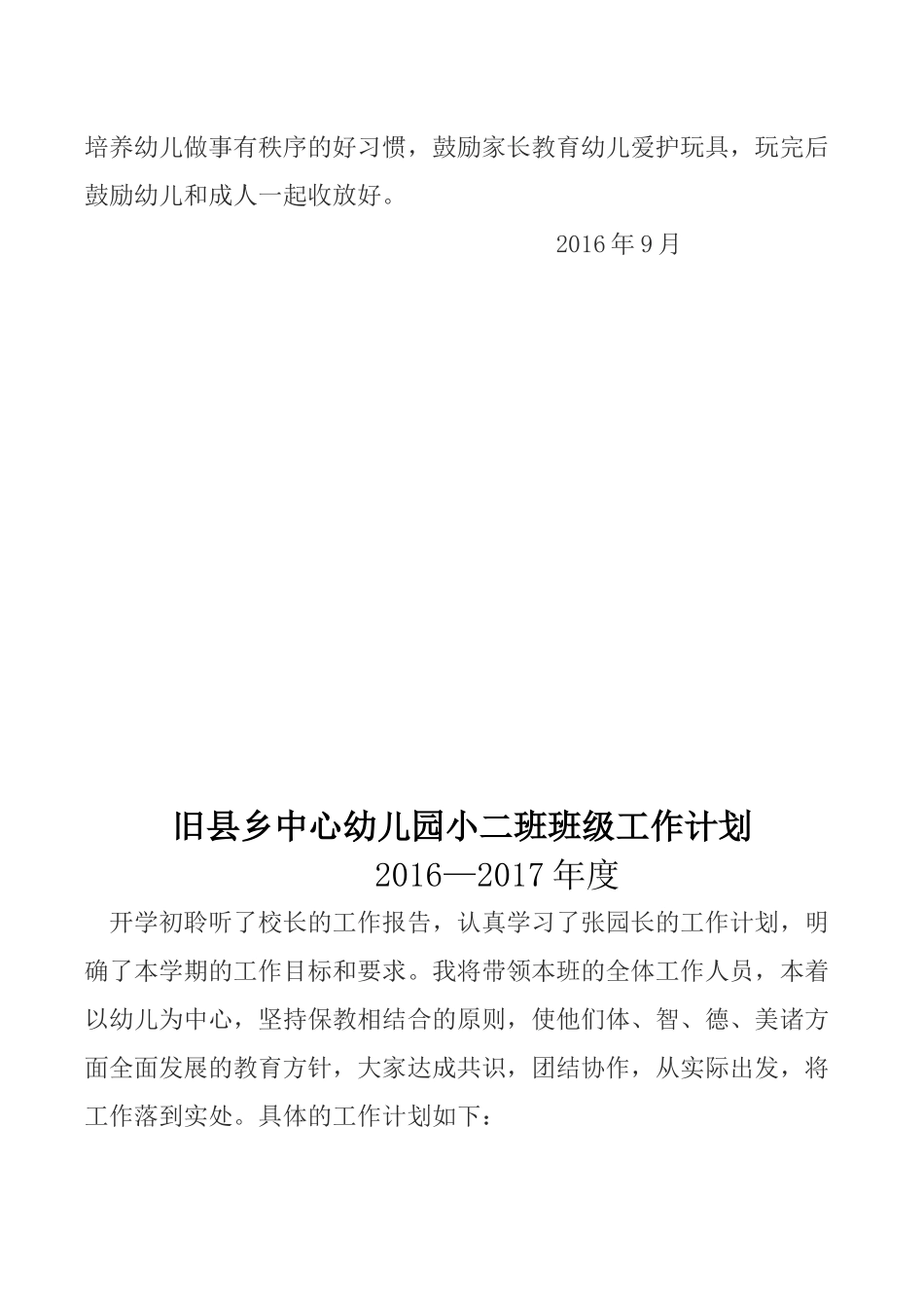 东平县旧县乡中心幼儿园XXXX——2017班级工作计划_第3页