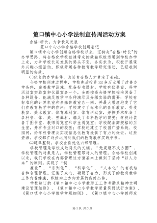筻口镇中心小学法制宣传周活动实施方案 
