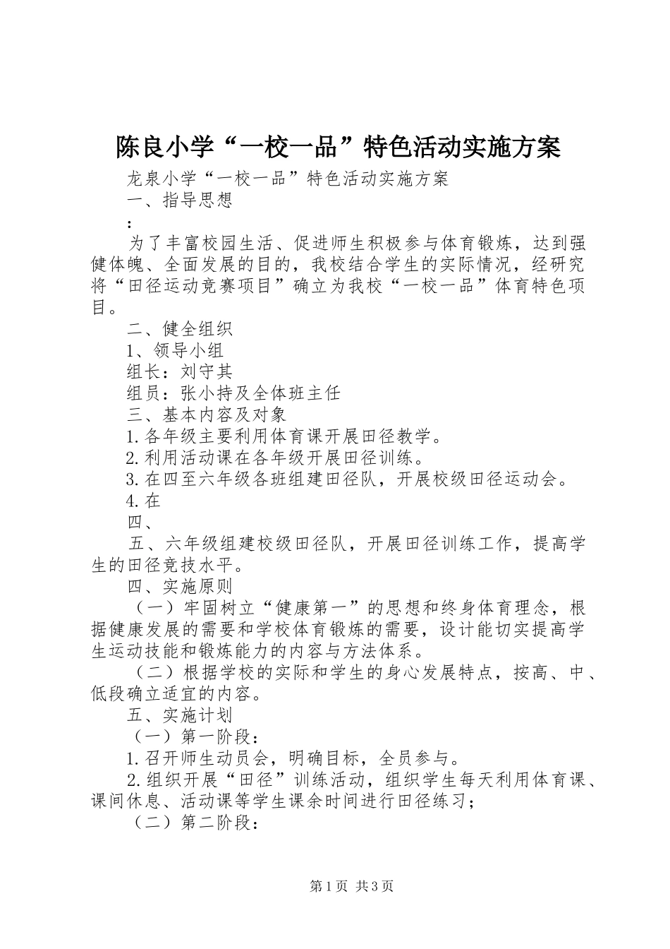 陈良小学“一校一品”特色活动方案 _第1页