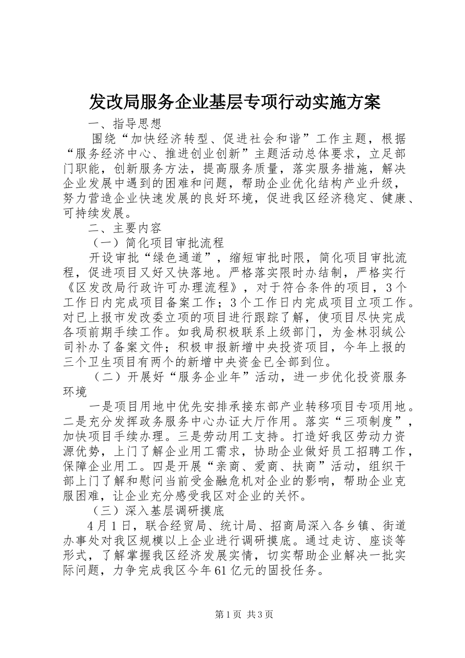 发改局服务企业基层专项行动方案 _第1页
