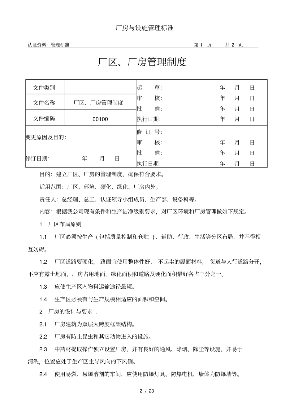 厂房与设施管理标准_第2页