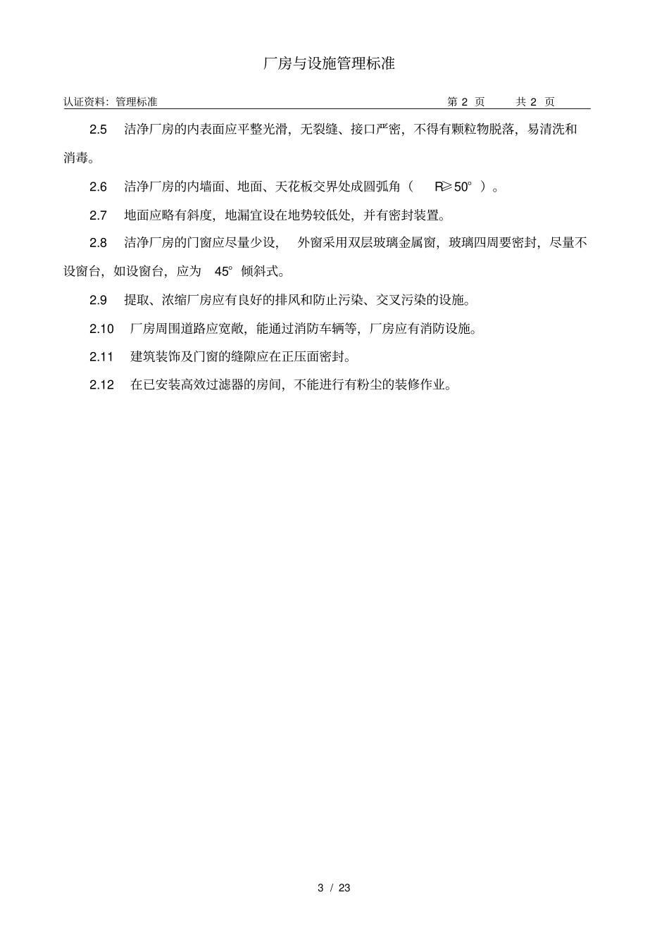 厂房与设施管理标准_第3页