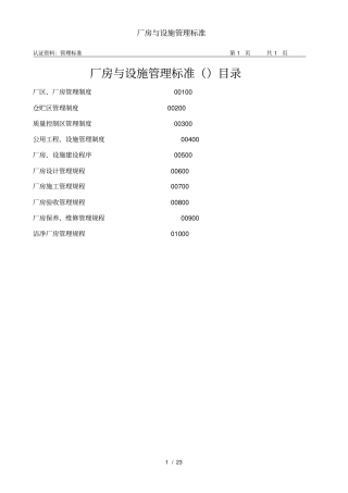 厂房与设施管理标准