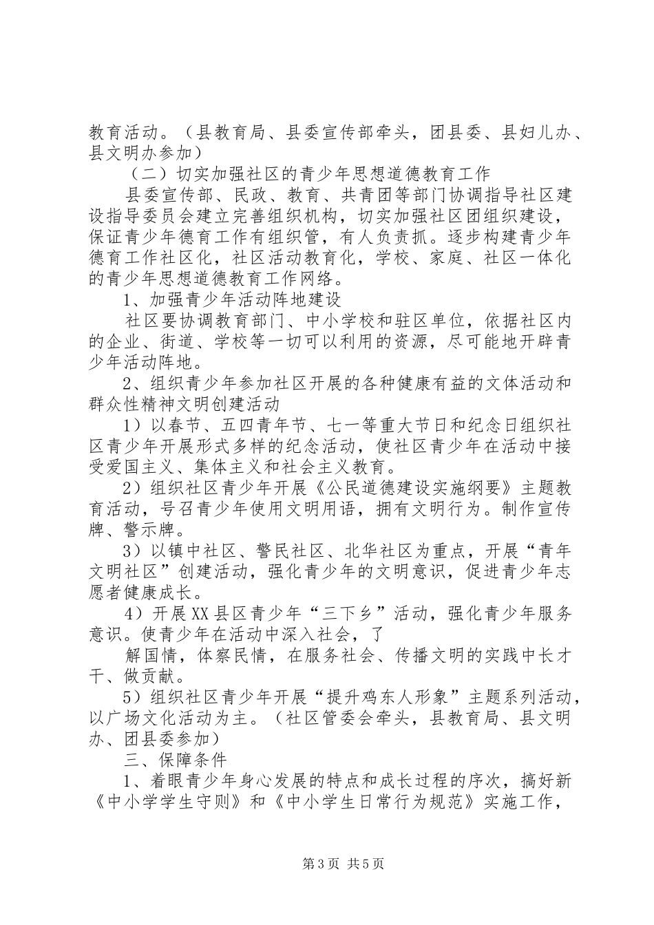 全县加强青少年思想道德教育工作方案[五篇范文] _第3页