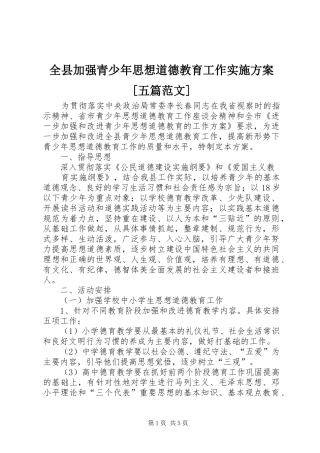 全县加强青少年思想道德教育工作方案[五篇范文] 