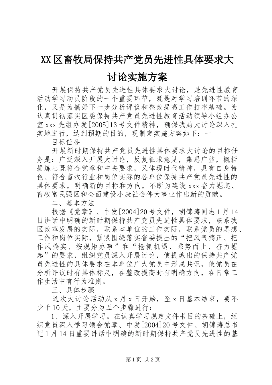 XX区畜牧局保持共产党员先进性具体要求大讨论方案 _第1页