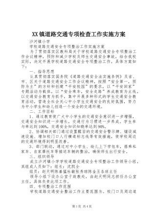 XX镇道路交通专项检查工作方案 