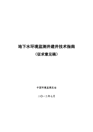 地下水环境监测井建井技术指南