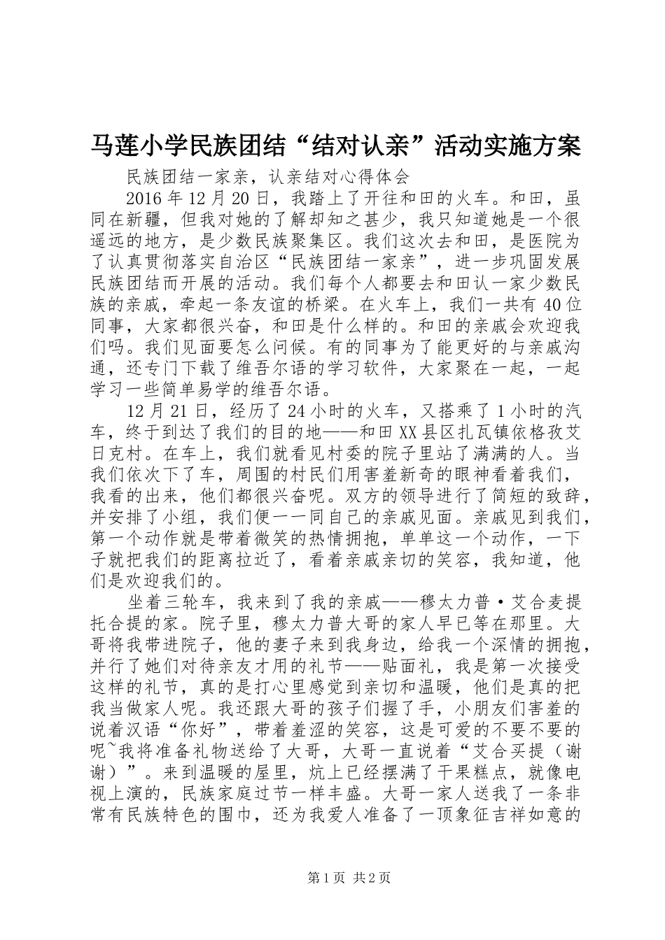 马莲小学民族团结“结对认亲”活动方案 _第1页
