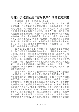 马莲小学民族团结“结对认亲”活动方案 