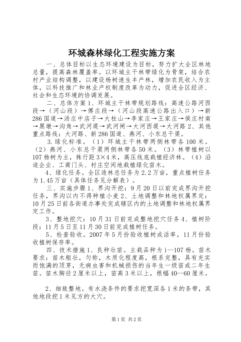 环城森林绿化工程方案 _第1页