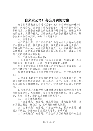 自来水公司厂务公开方案 