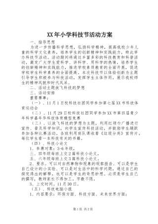 XX年小学科技节活动实施方案 