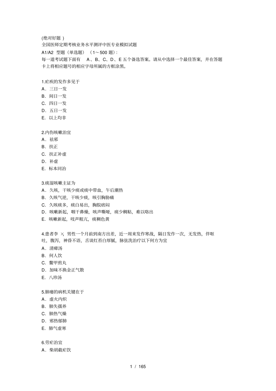 全国医师定期考核业务水平测评中医专业模拟试题_第1页