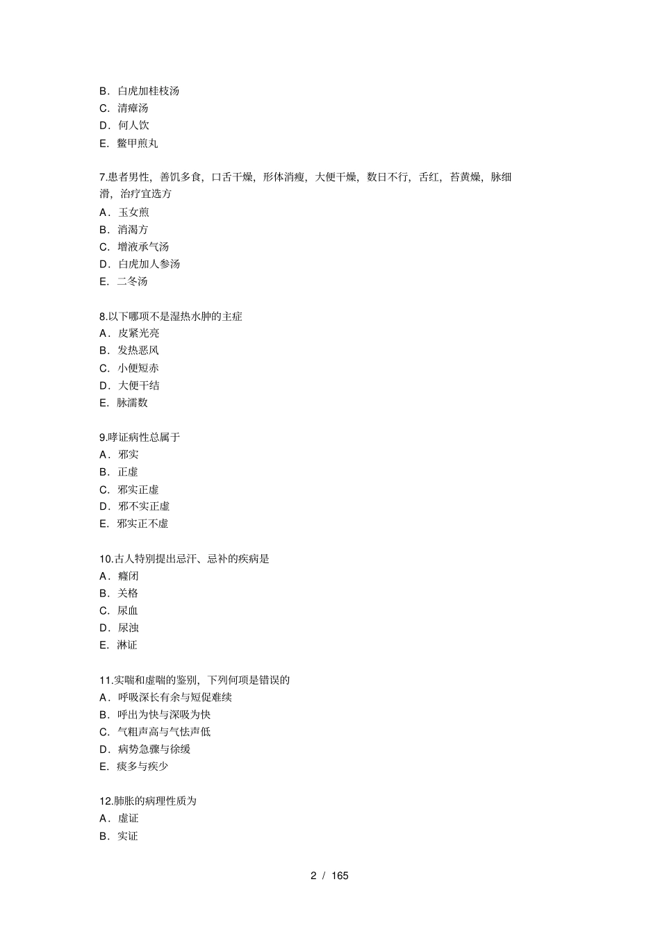 全国医师定期考核业务水平测评中医专业模拟试题_第2页