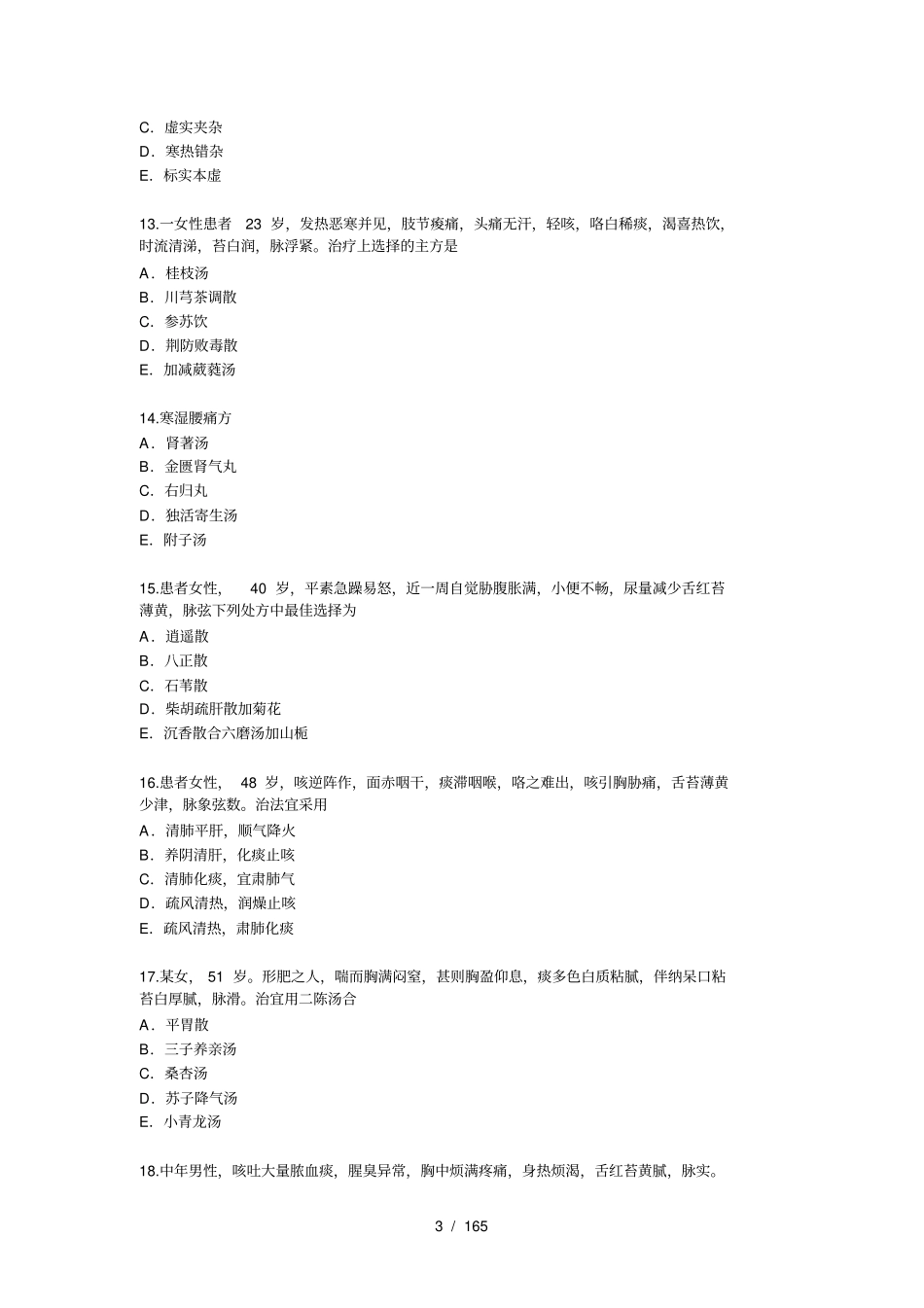 全国医师定期考核业务水平测评中医专业模拟试题_第3页