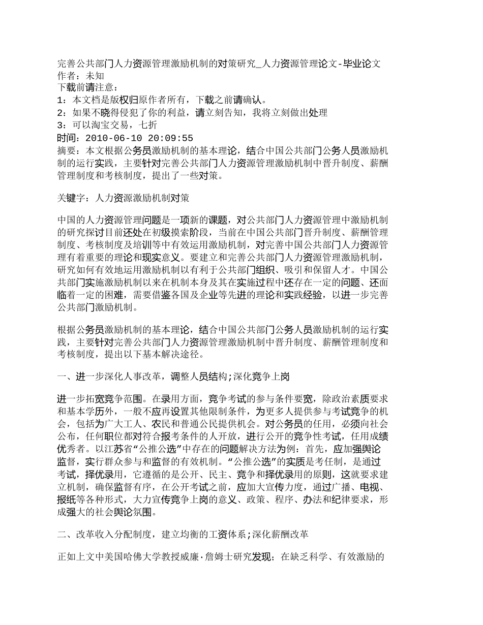 【精品文档-管理学】完善公共部门人力资源管理激励机制的对策研_第1页